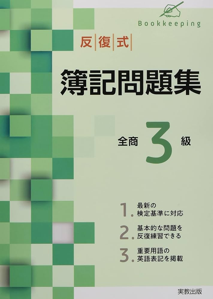 精選簿記検定問題集全商 3級 セット 反復式 簿記問題集 全商3級 | 粕谷和生, 実教出版編修部 |本